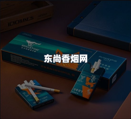 关于东尚香烟网